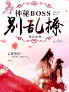 快穿逆袭神秘boss别乱撩小说