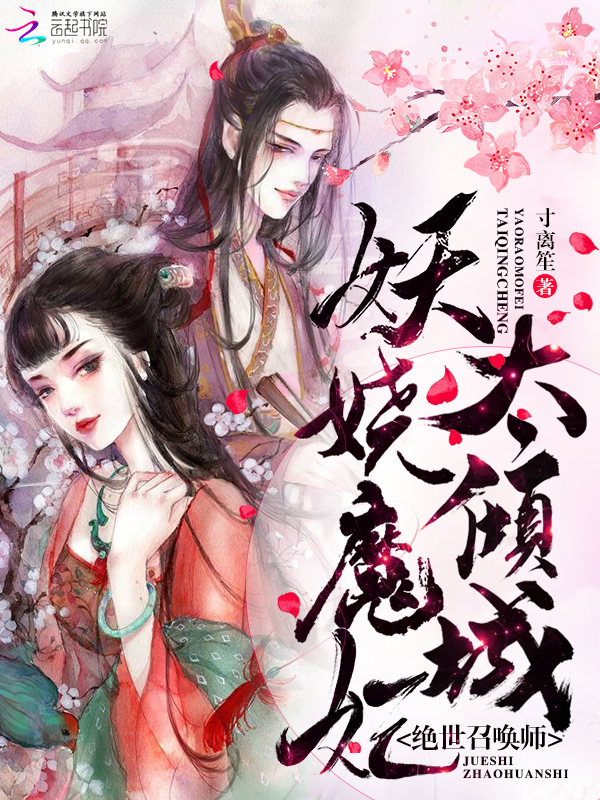 绝世召唤师:妖娆魔妃太倾城漫画