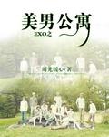 exo之美男公寓免费版