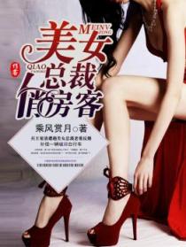 美女总裁俏房客无删减版在线观看