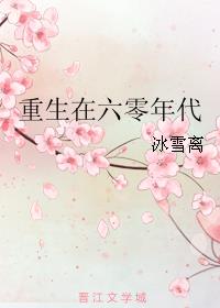 重生在六零年代 小说