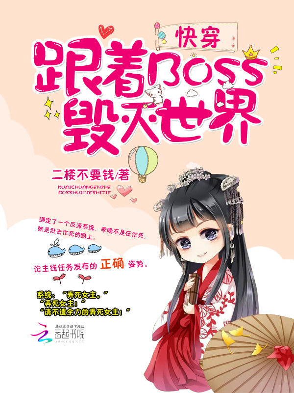 快穿跟着boss毁灭世界 小说