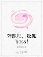 奔跑吧,反派boss！