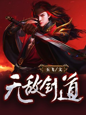 无敌剑尊