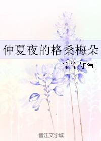 仲夏夜的格桑梅朵TXT