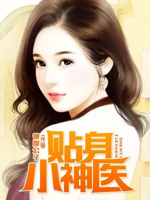 贴身小神医李雪儿演员名字