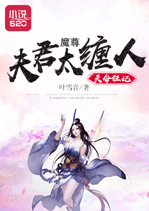 天命狂妃:魔尊夫君太缠人漫画