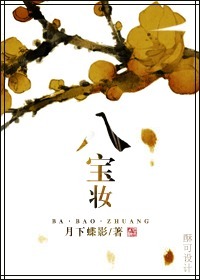 八宝妆小说全文免费阅读