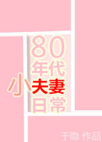 80年代小夫妻日常格格党