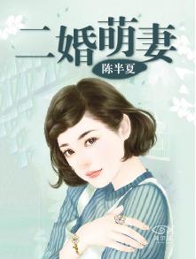 二婚萌妻免费听书完整版