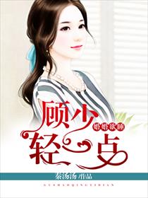 婚婚欲睡:顾少轻一点漫画