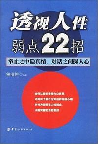 透视人性弱点22招小说