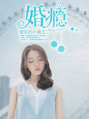 婚瘾成疾