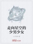 走向星辰