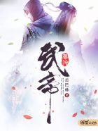 仙武帝尊奈何桥神