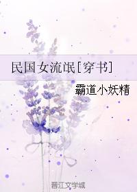 民国女流氓[穿书