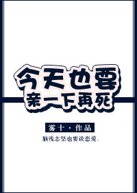 今天也要亲一下死简介