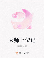 天师上位记百度网盘TXT