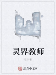 界灵师在线阅读