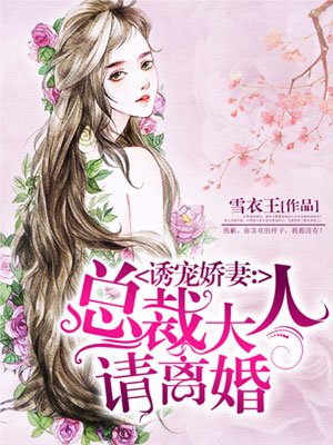 诱宠娇妻:总裁大人请离婚漫画