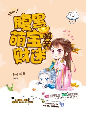 腹黑萌宝财迷娘亲的念容是谁的孩子