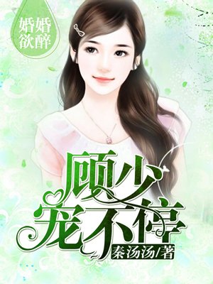 婚婚欲睡顾少轻一点最新免费阅读403章