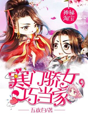 神秘淘宝:寒门骄女巧当家 五夜白