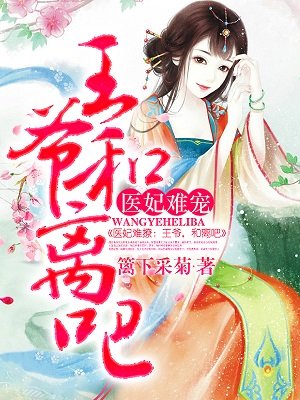 《医妃难宠:王爷和离吧!》