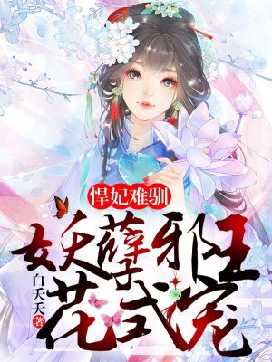 悍妃难训:妖孽邪王花式宠