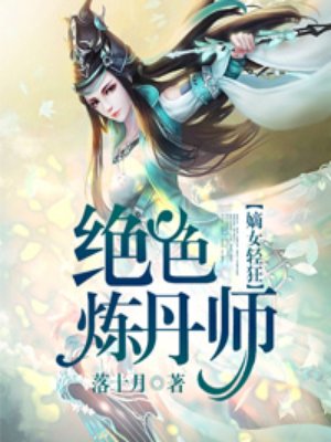 绝色炼丹师夜北