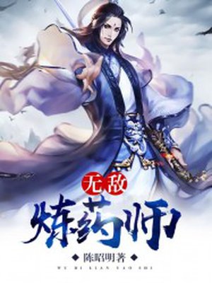 无敌炼药师TXT下载百度网盘