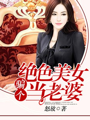 骗个美女当老婆txt