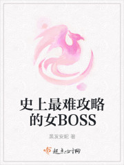 史上最难攻略的女boss百度云