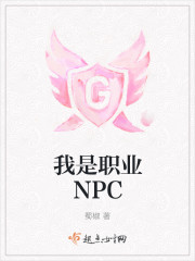 我是职业npc女配为男女主的爱情故事