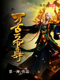 万古帝尊 大江东去