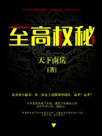 至高权力全文免费阅读