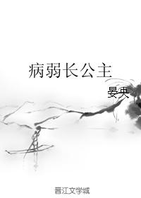 《病弱长公主》作者:晏央