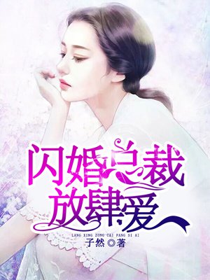 闪婚总裁放肆宠