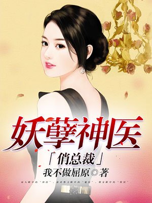 美女总裁的妖孽神医 小说