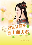 烈火女将军摊上萌夫君