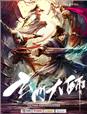 玄门大师1-50集免费观看