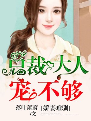 总裁大人的双面娇妻漫画完整