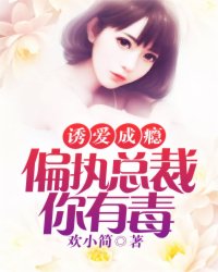 爱你成瘾偏执总裁的夫妻