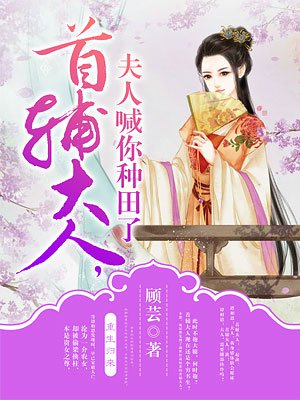 首辅夫人回来了