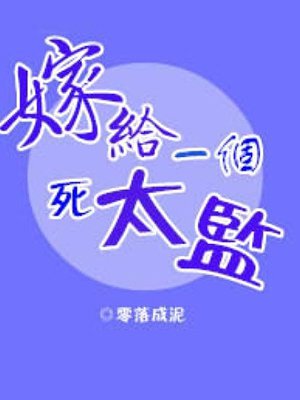 嫁给一个死太监免费漫画