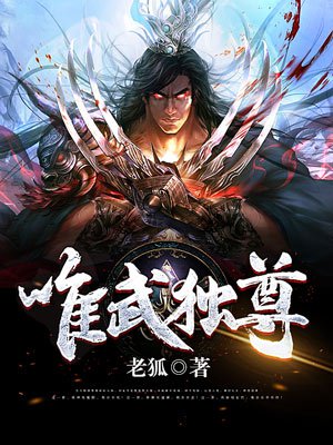 唯武独尊弟2季