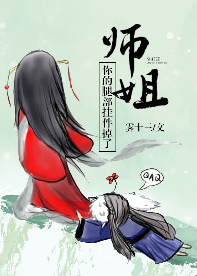 师姐,你的腿部挂件掉了[穿书]