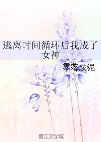 逃离时光