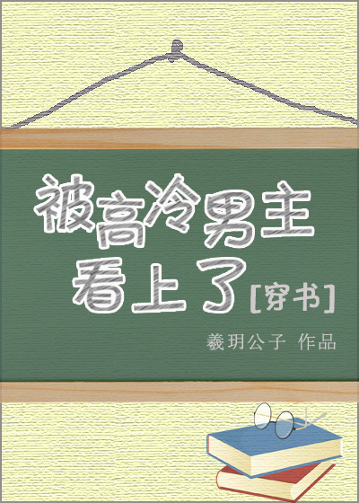 被高冷男主看上类似小说