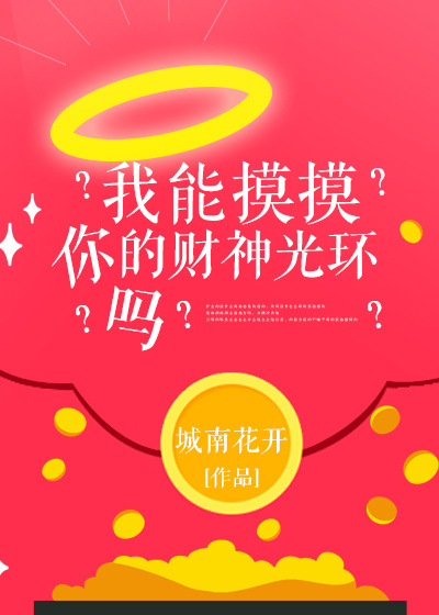 我能摸摸你的财神光环吗?作者:城南花开